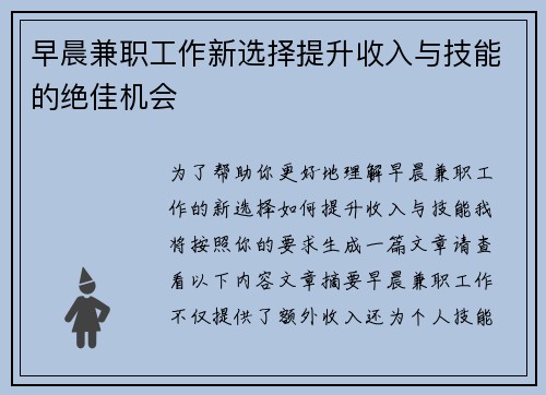 早晨兼职工作新选择提升收入与技能的绝佳机会