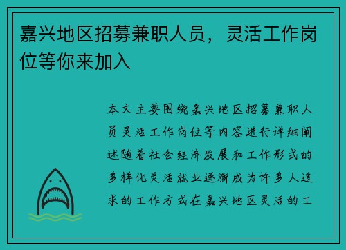 嘉兴地区招募兼职人员，灵活工作岗位等你来加入