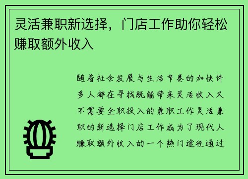 灵活兼职新选择，门店工作助你轻松赚取额外收入
