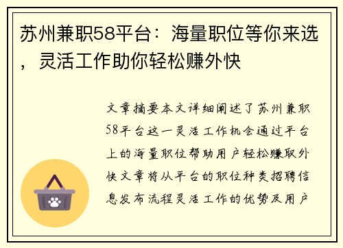 苏州兼职58平台：海量职位等你来选，灵活工作助你轻松赚外快