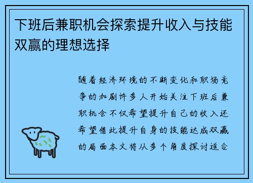 下班后兼职机会探索提升收入与技能双赢的理想选择