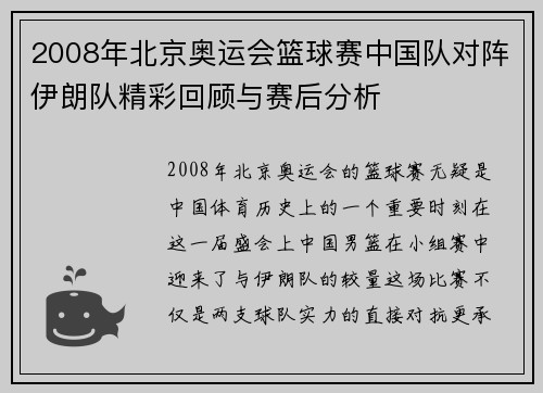 2008年北京奥运会篮球赛中国队对阵伊朗队精彩回顾与赛后分析