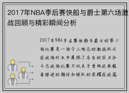 2017年NBA季后赛快船与爵士第六场激战回顾与精彩瞬间分析