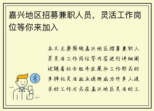 嘉兴地区招募兼职人员，灵活工作岗位等你来加入