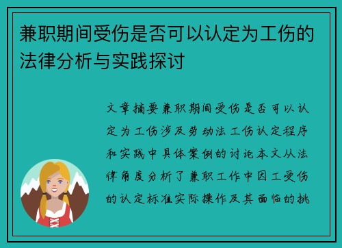 兼职期间受伤是否可以认定为工伤的法律分析与实践探讨