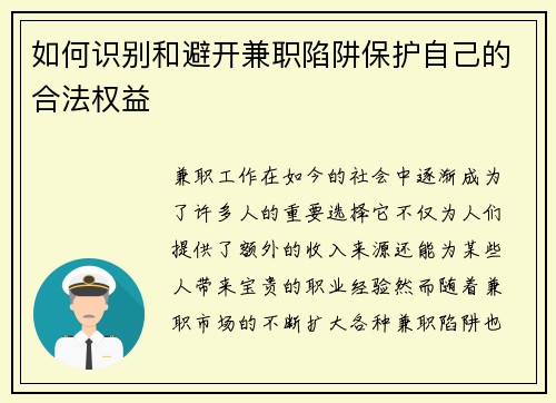 如何识别和避开兼职陷阱保护自己的合法权益