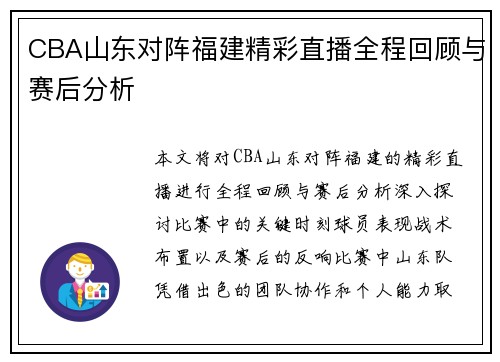 CBA山东对阵福建精彩直播全程回顾与赛后分析