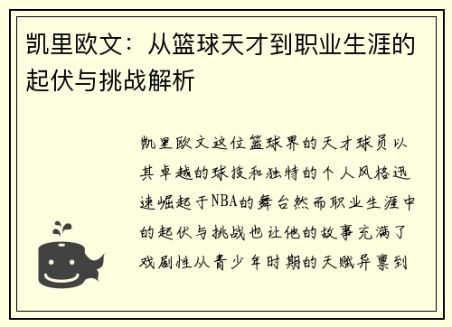 凯里欧文：从篮球天才到职业生涯的起伏与挑战解析