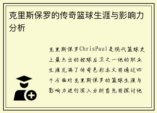 克里斯保罗的传奇篮球生涯与影响力分析