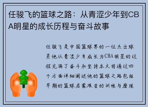 任骏飞的篮球之路：从青涩少年到CBA明星的成长历程与奋斗故事
