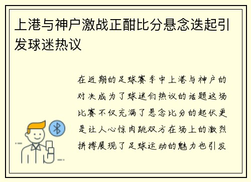 上港与神户激战正酣比分悬念迭起引发球迷热议