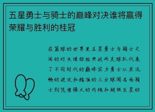 五星勇士与骑士的巅峰对决谁将赢得荣耀与胜利的桂冠