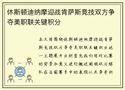 休斯顿迪纳摩迎战肯萨斯竞技双方争夺美职联关键积分