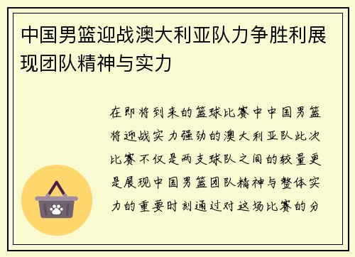 中国男篮迎战澳大利亚队力争胜利展现团队精神与实力