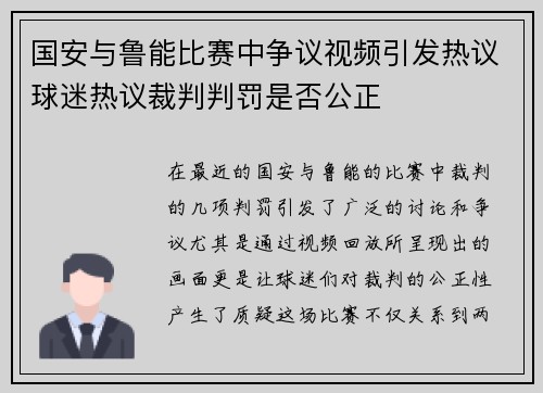 国安与鲁能比赛中争议视频引发热议球迷热议裁判判罚是否公正