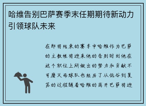 哈维告别巴萨赛季末任期期待新动力引领球队未来