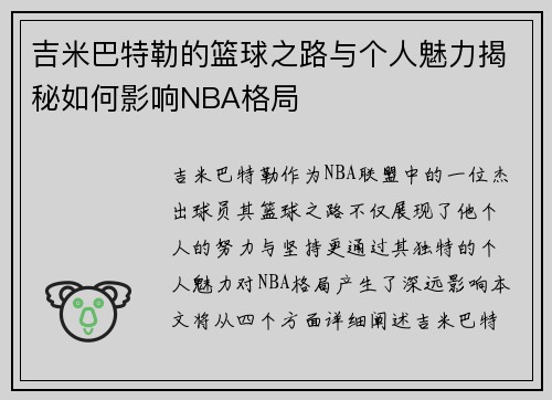 吉米巴特勒的篮球之路与个人魅力揭秘如何影响NBA格局