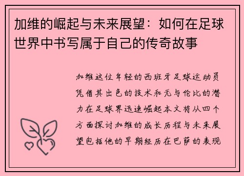 加维的崛起与未来展望：如何在足球世界中书写属于自己的传奇故事