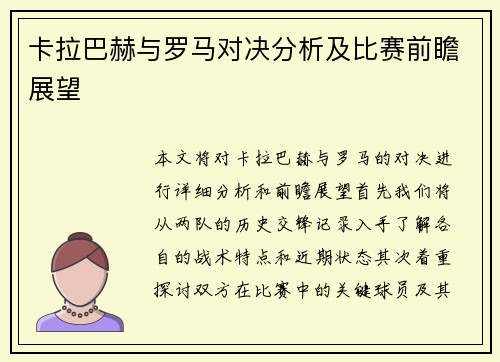 卡拉巴赫与罗马对决分析及比赛前瞻展望