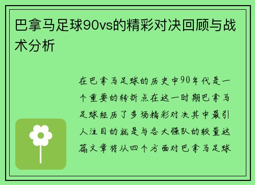 巴拿马足球90vs的精彩对决回顾与战术分析