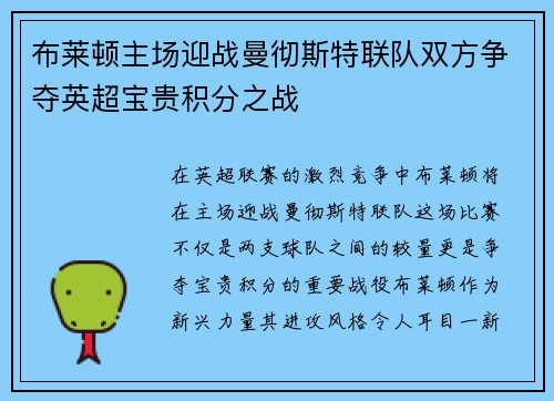 布莱顿主场迎战曼彻斯特联队双方争夺英超宝贵积分之战
