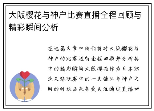 大阪樱花与神户比赛直播全程回顾与精彩瞬间分析
