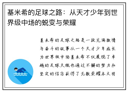 基米希的足球之路：从天才少年到世界级中场的蜕变与荣耀