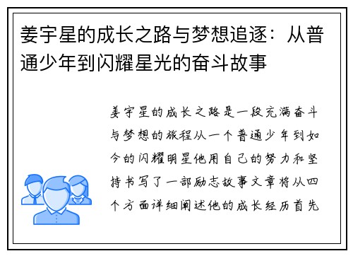 姜宇星的成长之路与梦想追逐：从普通少年到闪耀星光的奋斗故事