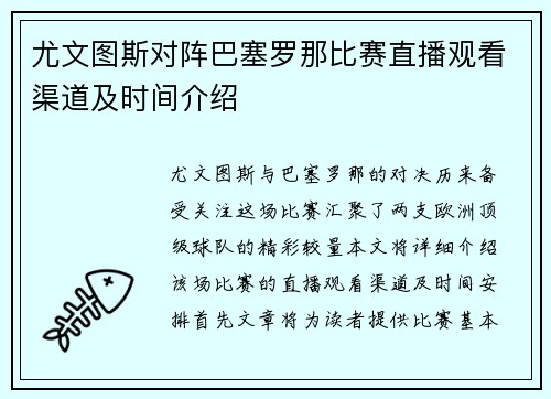 尤文图斯对阵巴塞罗那比赛直播观看渠道及时间介绍