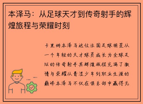 本泽马：从足球天才到传奇射手的辉煌旅程与荣耀时刻