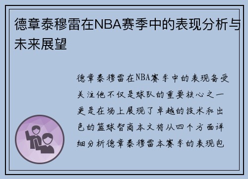 德章泰穆雷在NBA赛季中的表现分析与未来展望