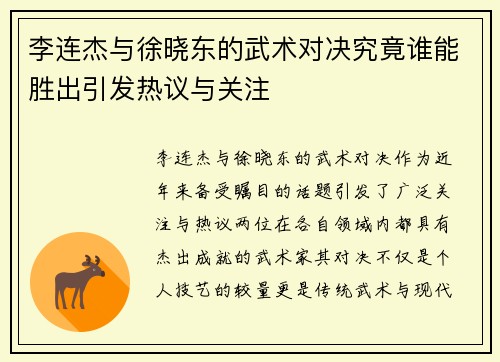 李连杰与徐晓东的武术对决究竟谁能胜出引发热议与关注