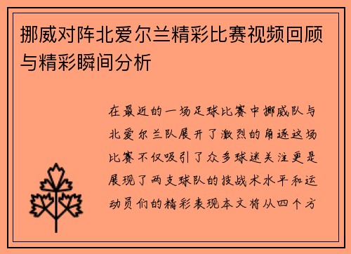 挪威对阵北爱尔兰精彩比赛视频回顾与精彩瞬间分析