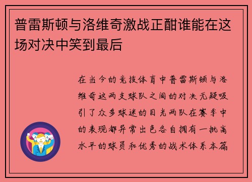 普雷斯顿与洛维奇激战正酣谁能在这场对决中笑到最后