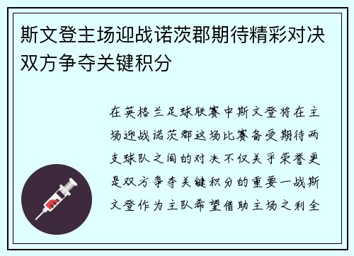 斯文登主场迎战诺茨郡期待精彩对决双方争夺关键积分