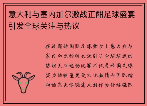 意大利与塞内加尔激战正酣足球盛宴引发全球关注与热议