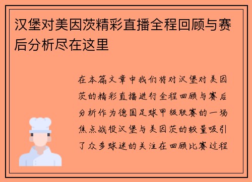 汉堡对美因茨精彩直播全程回顾与赛后分析尽在这里