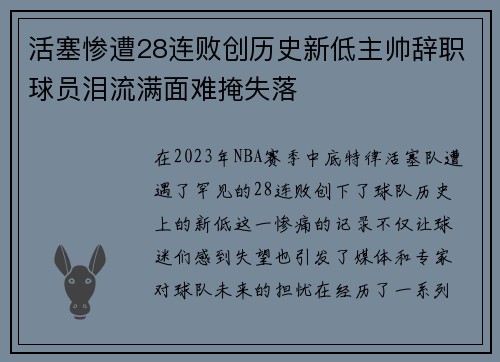 活塞惨遭28连败创历史新低主帅辞职球员泪流满面难掩失落