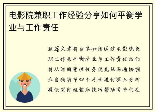 电影院兼职工作经验分享如何平衡学业与工作责任