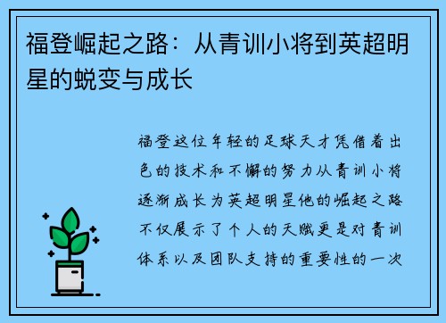 福登崛起之路：从青训小将到英超明星的蜕变与成长