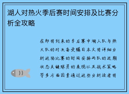 湖人对热火季后赛时间安排及比赛分析全攻略