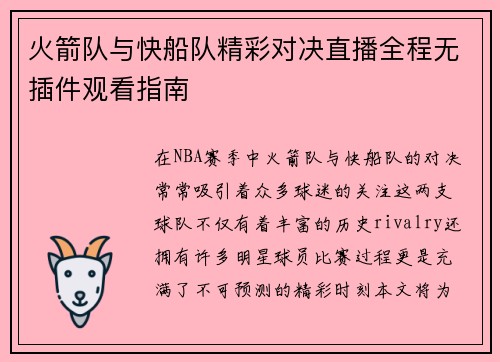 火箭队与快船队精彩对决直播全程无插件观看指南