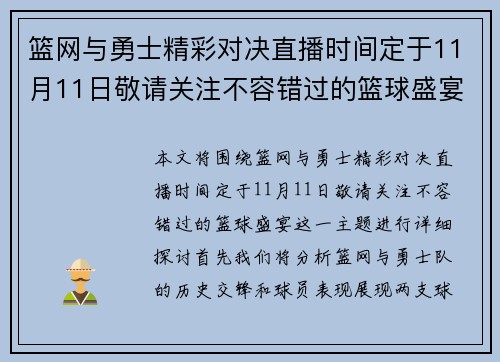 篮网与勇士精彩对决直播时间定于11月11日敬请关注不容错过的篮球盛宴