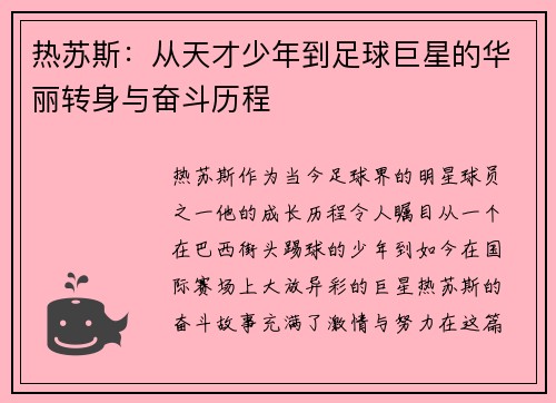 热苏斯：从天才少年到足球巨星的华丽转身与奋斗历程