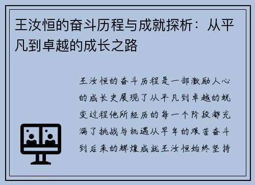 王汝恒的奋斗历程与成就探析：从平凡到卓越的成长之路