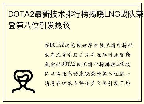 DOTA2最新技术排行榜揭晓LNG战队荣登第八位引发热议