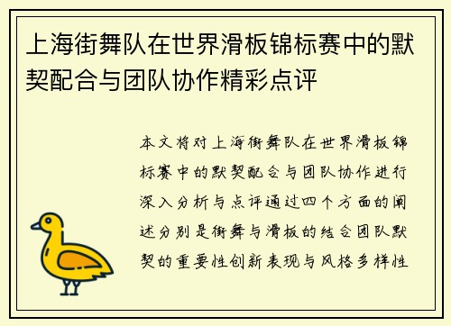 上海街舞队在世界滑板锦标赛中的默契配合与团队协作精彩点评