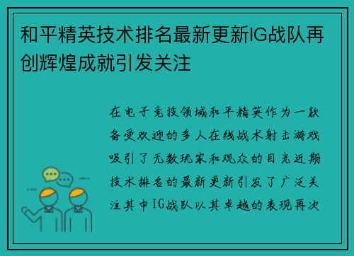 和平精英技术排名最新更新IG战队再创辉煌成就引发关注