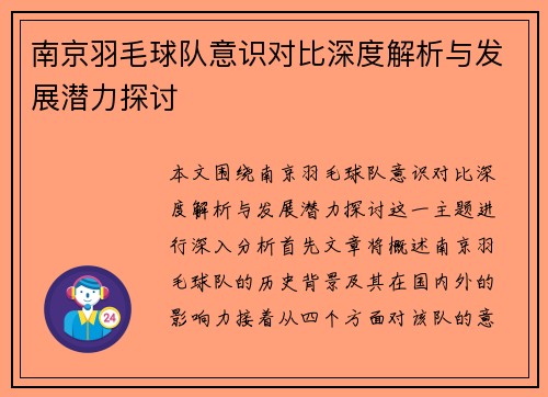 南京羽毛球队意识对比深度解析与发展潜力探讨
