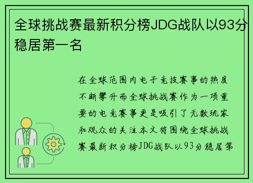 全球挑战赛最新积分榜JDG战队以93分稳居第一名